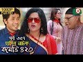 হাসির নতুন নাটক - কমেডি ৪২০ | Natok Comedy 420 EP 357 | MM Morshed, Tania Brishty - Serial Drama হাসির নতুন নাটক - কমেডি ৪২০ | Natok Comedy 420 EP 357 | MM Morshed, Tania Brishty - Serial Drama