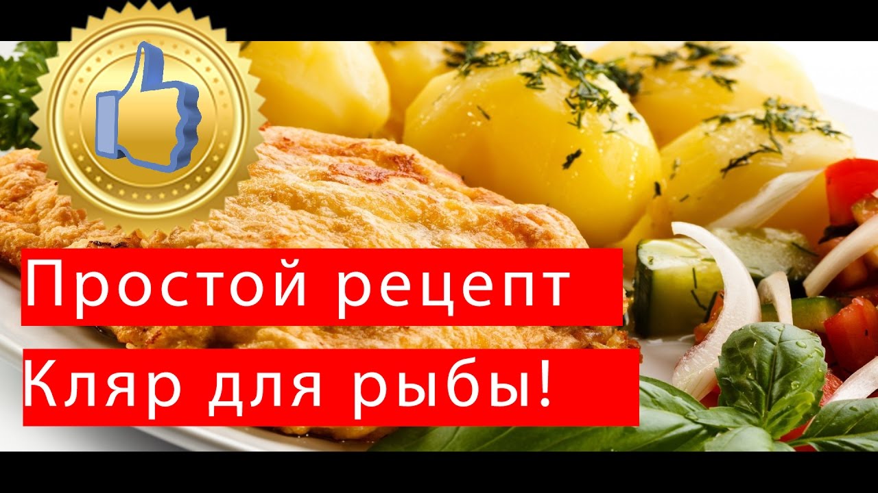 Как сделать кляр для рыбы пошаговый рецепт 18