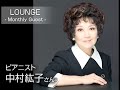 7月のゲスト中村紘子さん（1）/HILLSCAST