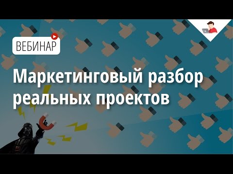 Вебинар: "Маркетинговый разбор реальных проектов" Вебинар: "Маркетинговый разбор реальных проектов"