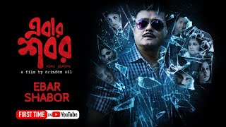 Ebar Shabor Bengali Mystery-Thriller Film Saswata Chatterjee, Mukherjee Arindam Sil