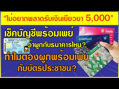 ไม่อยากพลาดรับเงินเยียวยา 5,000 เช็คว่าผูกพร้อมเพย์กับธนาคารไหน ทำไมต้องผูกกับบัตรประชาชน