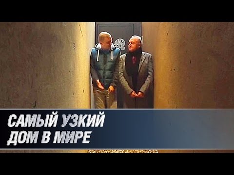 Самый узкий в мире дом Самый узкий в мире дом