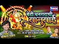बेटी धनगराची बानुबाई | BETI DHANGARACHI BANU BAAY | KHANDOBA BHAKTI GEET | DJ MARATHI SONGS