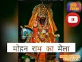 New Baba Mohan Ram super hit WhatsApp status !! Mohan  Ram bhajan!!