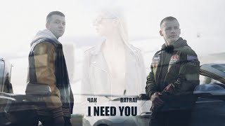 Чак & Batrai - I Need You