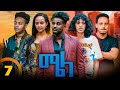 New Eritrean Series Movie Mela- By Daniel Meles - Part 7 - ተኸታታሊት ፊልም - ሜላ - ዳኒኤል መለስ - ክፋል 7 - 2024