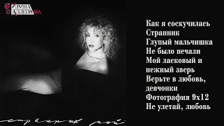 АУДИО Ирина Аллегрова 