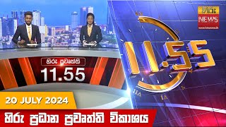 HiruTV NEWS 11:55AM LIVE | 2024-07-20