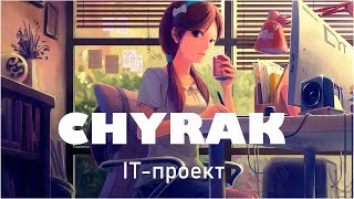 It-Проект I Чырак