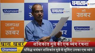 Ghamasan Talk Show : कवि शशिकांत गुप्ते की एक व्यंग्य रचना