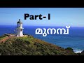 മുനമ്പ് | ജോസി വാഗമറ്റം |  അദ്ധ്യായം1-4 | Part-1|  Novel | Malayalam Audiobook