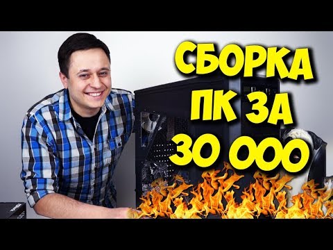 СБОРКА ПК ЗА 30000 РУБЛЕЙ! / ТОП БЮДЖЕТНЫЙ КОМПЬЮТЕР СБОРКА ПК ЗА 30000 РУБЛЕЙ! / ТОП БЮДЖЕТНЫЙ КОМПЬЮТЕР