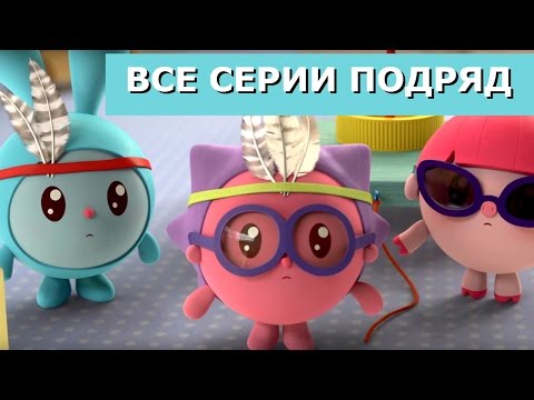 Малышарики новые серии 2018 года без перерыва Малышарики новые серии 2018 года без перерыва
