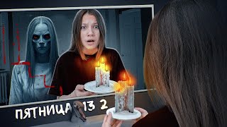 Вспомнить Всё ♦︎ Пятница 13 ♦︎ 2 Серия / Вики Шоу