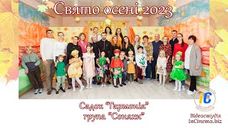 Кліп - Свято Осені 2023 Садок Гармонія  ( Група 