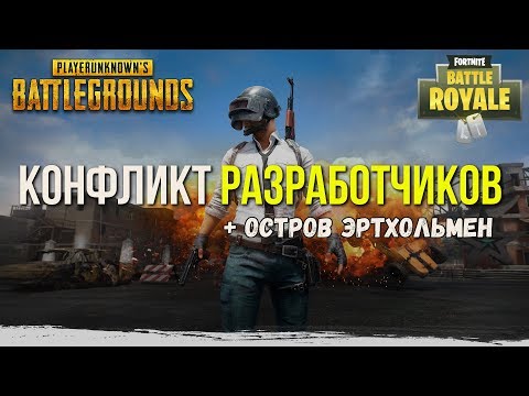 Проблемы разработчиков PUBG / PLAYERUNKNOWN'S BATTLEGROUNDS ( 29.09.2017 ) Проблемы разработчиков PUBG / PLAYERUNKNOWN'S BATTLEGROUNDS ( 29.09.2017 )