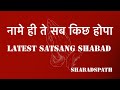 Naame hi Te Sab Kuch Hoye #radhaswami #satsang #shabadspath #youtube