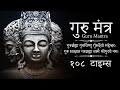 Guru Mantra 108 Times | Guru Brahma Guru Vishnu Guru Devo Maheshwara | गुरु ब्रह्मा गुरु विष्णु