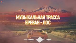 Музыкальная Трасса Ереван - Лос (Vol.1) | Армянская Музыка