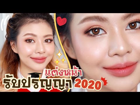 เทคนิคแต่งหน้ารับปริญญา 2020 แน่นชัดจัดเต็มอยู่ทนทั้งวัน ไม่มีโป๊ะ! | MAYNESSA