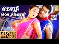 Kozhi Veda Kozhi - 4K Video Song | கோழி வெடக்கோழி | Unakkum Enakkum | Jayam Ravi | Trisha | DSP