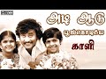 Adi Aadu Poongodiye - Kaali | Malaysia Vasudevan, Ilayaraja Super duper hits | Tamil evergreen song