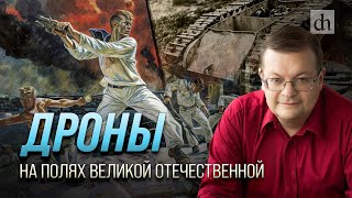 Дроны на полях Великой Отечественной/ Алексей Исаев