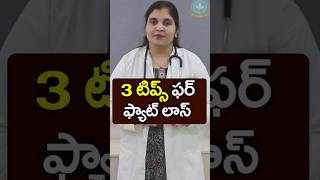 3 Tips For Weight Loss In Telugu Dr. Deepthi Kareti