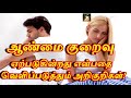 ஆண்மை குறைவு ஏற்படுகின்றது என்பதை வெளிப்படுத்தும் அறிகுறிகள்! Sattaimuni Nathar ஆண்மை குறைவு ஏற்படுகின்றது என்பதை வெளிப்படுத்தும் அறிகுறிகள்! Sattaimuni Nathar