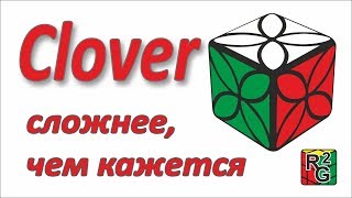 Клевер (clover) куб, непростая головоломка