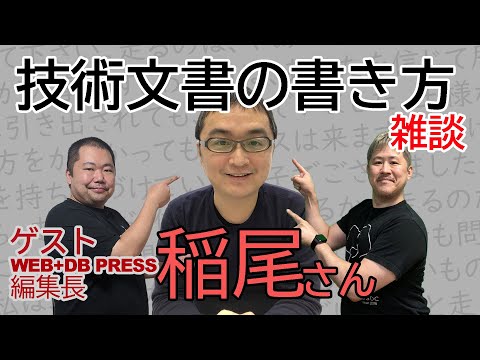 技術文書の書き方 ・ゲスト：Web+DB Press稲尾さん (09月16日 19:45 / 25 users)