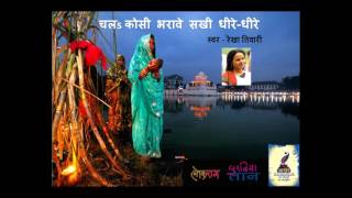 Bhojpuri Chhath Geet : Chala Kosi Bharave Sakhi Dheere-Dheere -Rekha Tiwari