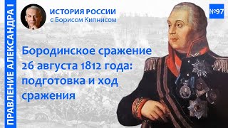 Бородинская Битва 26 Августа 1812 Года: Подготовка И Ее Ход / Лектор - Борис Кипнис / №97