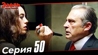 Эзел Турк Сериали Узбек Тилида 50 Серия (Узун Сериялар)