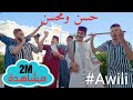 Hassan &amp; mohsine ‐ Awili (EXCLUSIVE Music Video) | (ح...