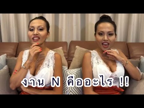 งาน N คืออะไร ?? (แอดไลน์ลิ้งค์ใต้คลิป)