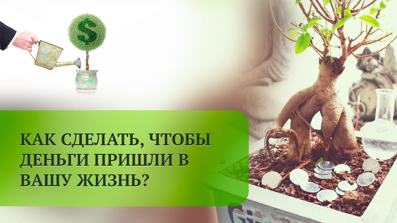 Как сделать так чтобы были деньги 425