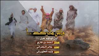 (شيلات والله ما نرقد) (المنشد جابر الجفراني)