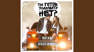 Ты Готов Услышать Нет? (Feat. Kristina Si)