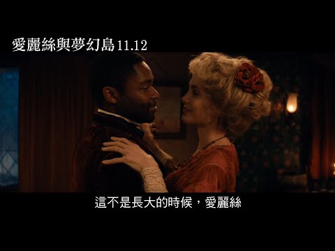 電影預告《愛麗絲與夢幻島》11/12上映