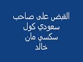 القبض على صاحب سعودي كول سكسي مان خالد