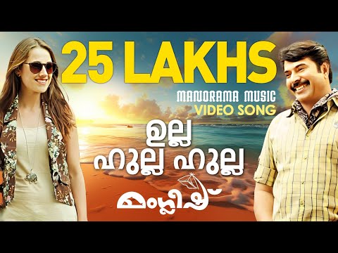 Ulla Ulla Ulla song from Malayalam Movie Manglish starring Mammootty...