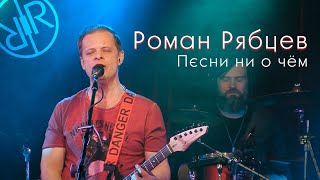 Роман Рябцев - Песни Ни О Чём (Live)