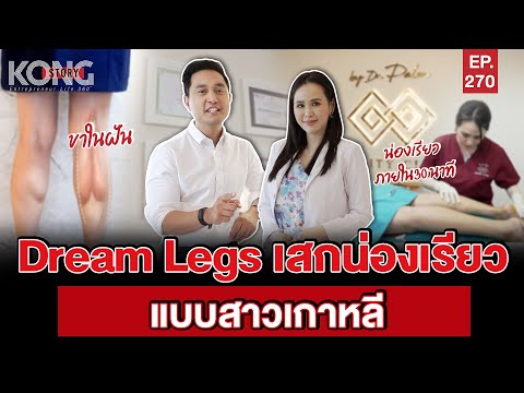 Dream Legs เสกน่องเรียวแบบสาวเกาหลี l Kong Story EP.270