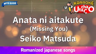Anata ni aitakute (Missing You) – Matsuda Seiko (Romaji Karaoke with guide)