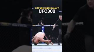 Нокаут Ufc300 Джастин Гейджи - Макс Холлоуэй