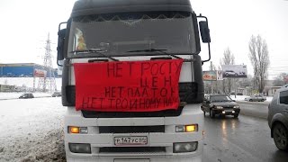 Дальнобойщики: несанкционированная акция протеста в Энгельсе и Саратове