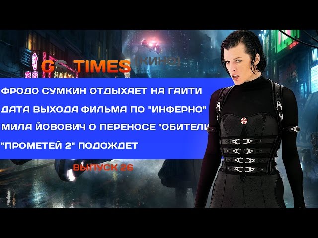 Смотреть GS Times КИНО #26. Прометей 2, Инферно. Смотреть GS Times КИНО #26. Прометей 2, Инферно.