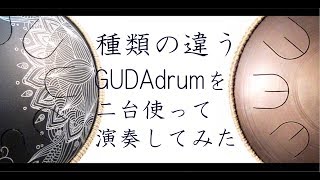 グーダドラム2台で演奏してみた